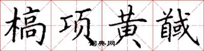丁谦槁项黄馘楷书怎么写