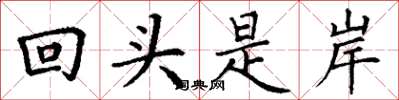 丁谦回头是岸楷书怎么写