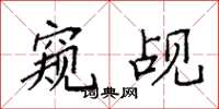 袁强窥觇楷书怎么写