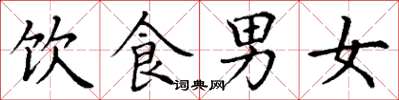 丁谦饮食男女楷书怎么写