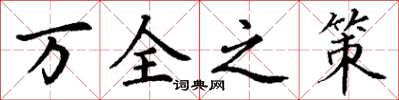 丁谦万全之策楷书怎么写