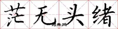 丁谦茫无头绪楷书怎么写