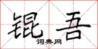 袁强锟吾楷书怎么写