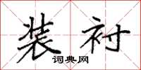 袁强装衬楷书怎么写