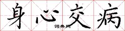 丁谦身心交病楷书怎么写
