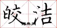 丁谦皎洁楷书怎么写