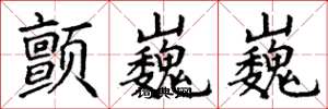 丁谦颤巍巍楷书怎么写