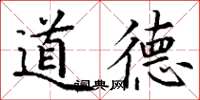 丁谦道德楷书怎么写
