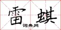 袁强雷蜞楷书怎么写