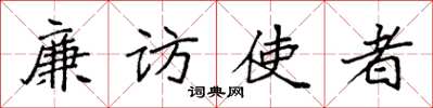 袁强廉访使者楷书怎么写