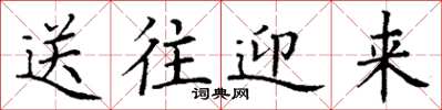 丁谦送往迎来楷书怎么写