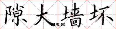 丁谦隙大墙坏楷书怎么写