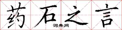 丁谦药石之言楷书怎么写