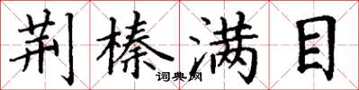 丁谦荆榛满目楷书怎么写