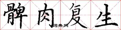丁谦髀肉复生楷书怎么写