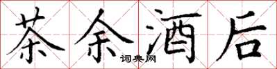 丁谦茶余酒后楷书怎么写