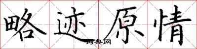 丁谦略迹原情楷书怎么写