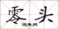 袁强零头楷书怎么写