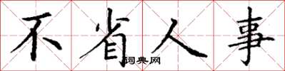 丁谦不省人事楷书怎么写