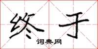 袁强终于楷书怎么写