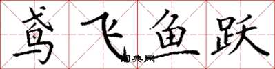 丁谦鸢飞鱼跃楷书怎么写