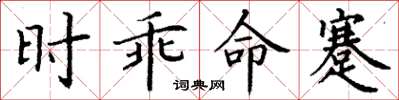 丁谦时乖命蹇楷书怎么写