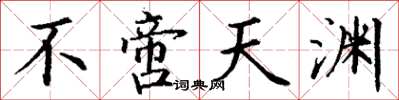 丁谦不啻天渊楷书怎么写