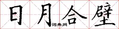 丁谦日月合壁楷书怎么写