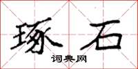 袁强琢石楷书怎么写