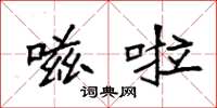 袁强嗞啦楷书怎么写