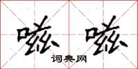 袁强嗞嗞楷书怎么写