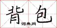 袁强背包楷书怎么写