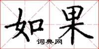 丁谦如果楷书怎么写