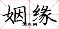 丁谦姻缘楷书怎么写