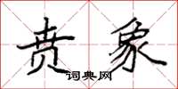袁强贲象楷书怎么写