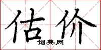 丁谦估价楷书怎么写