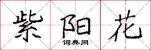 袁强紫阳花楷书怎么写