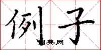 丁谦例子楷书怎么写