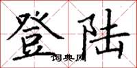 丁谦登陆楷书怎么写