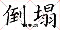 丁谦倒塌楷书怎么写