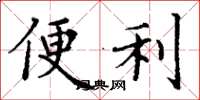 丁谦便利楷书怎么写
