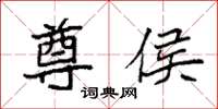 袁强尊侯楷书怎么写