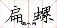 袁强扁螺楷书怎么写