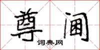 袁强尊阃楷书怎么写