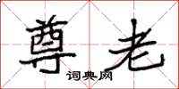袁强尊老楷书怎么写