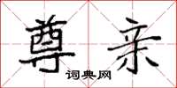 袁强尊亲楷书怎么写