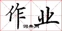 丁谦作业楷书怎么写
