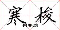 袁强寒梭楷书怎么写