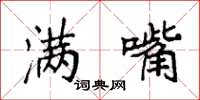 袁强满嘴楷书怎么写