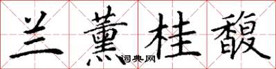 丁谦兰薰桂馥楷书怎么写